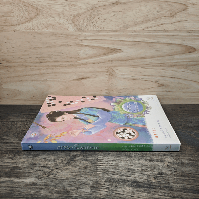 ภรรยาทิ้งมารยาท - หยางกวงฉิงจื่อ