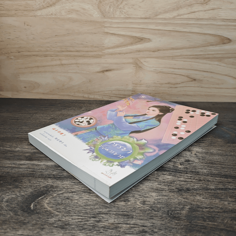 ภรรยาทิ้งมารยาท - หยางกวงฉิงจื่อ