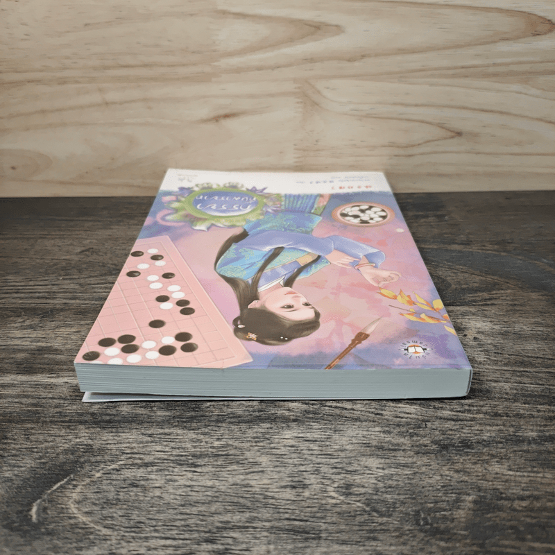 ภรรยาทิ้งมารยาท - หยางกวงฉิงจื่อ