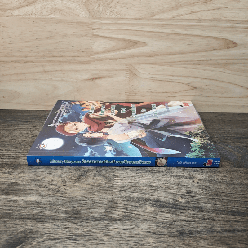 Library Empress รักอลวนของยัยหน้าตายกับนายหน้าสวย - TheLittleFinger