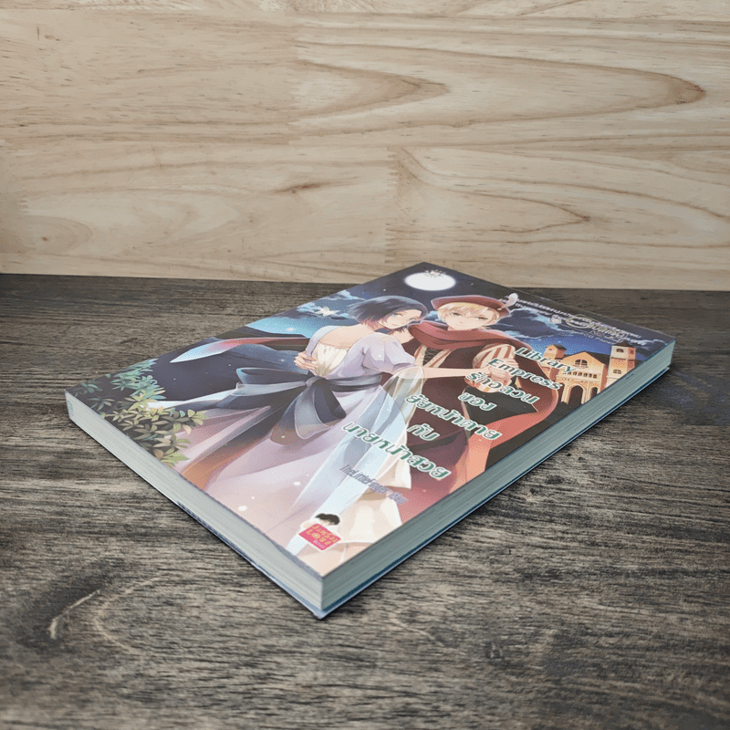 Library Empress รักอลวนของยัยหน้าตายกับนายหน้าสวย - TheLittleFinger