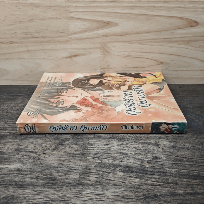 อุบัติร้ายอุบายรัก - พิมพ์นรา