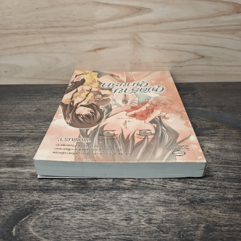 อุบัติร้ายอุบายรัก - พิมพ์นรา