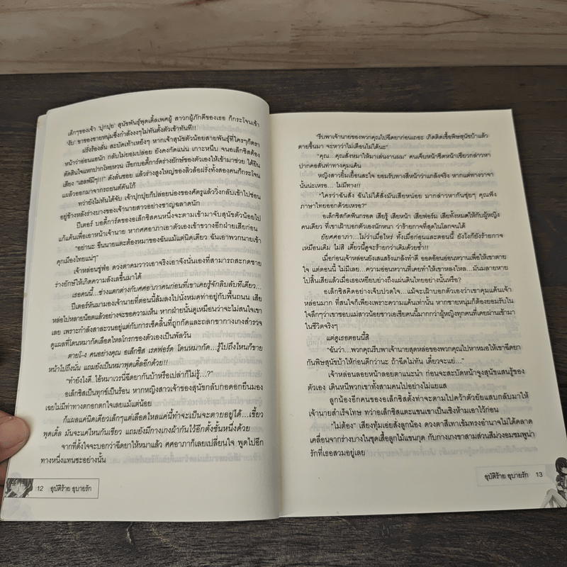 อุบัติร้ายอุบายรัก - พิมพ์นรา