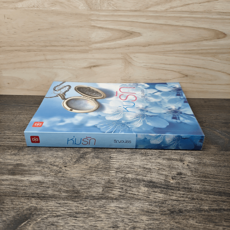 ห่มรัก - ริญจน์ธร