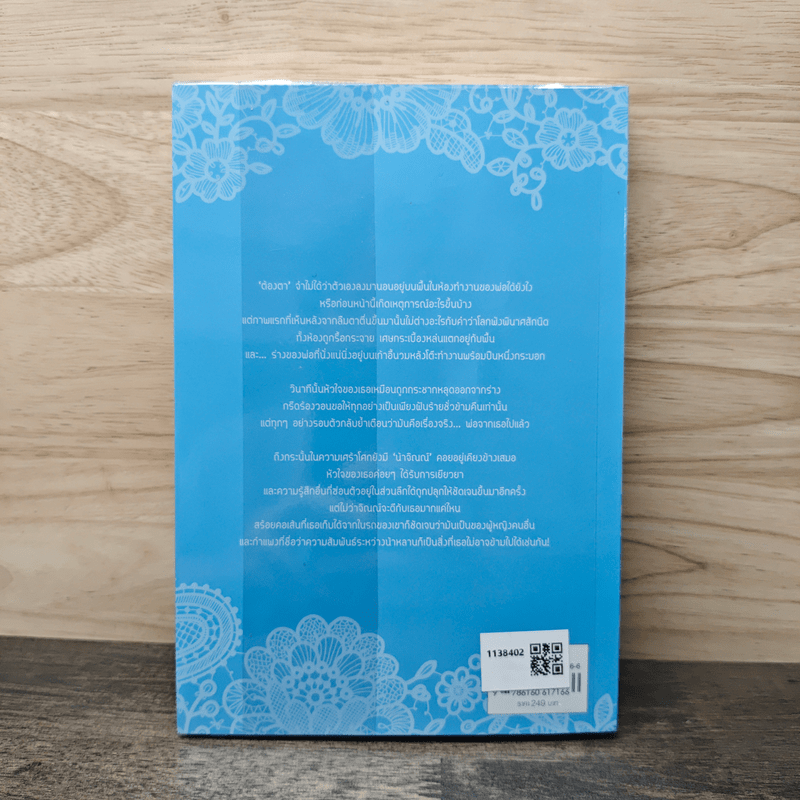 ห่มรัก - ริญจน์ธร