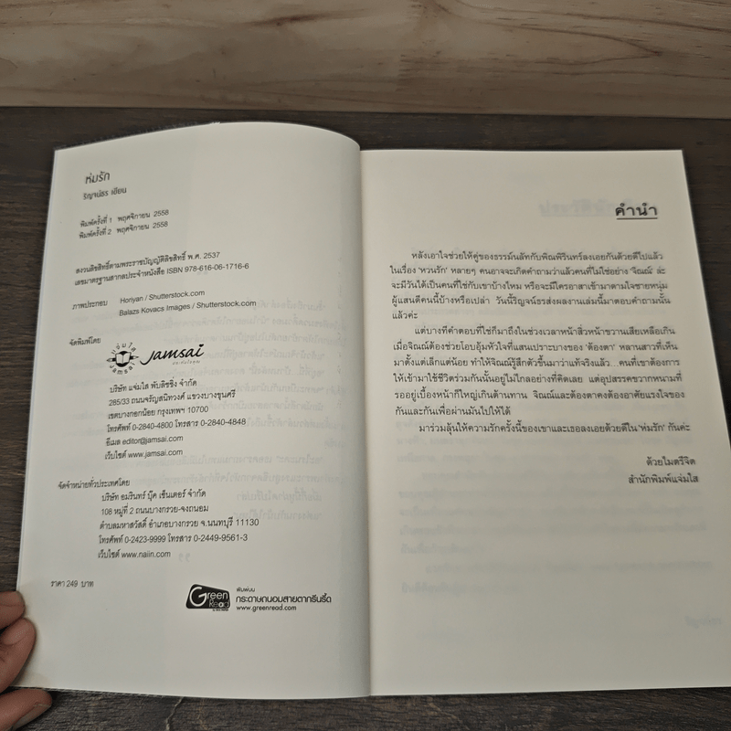 ห่มรัก - ริญจน์ธร