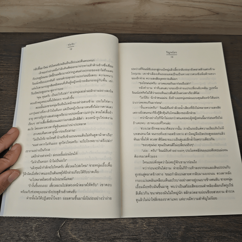 ห่มรัก - ริญจน์ธร