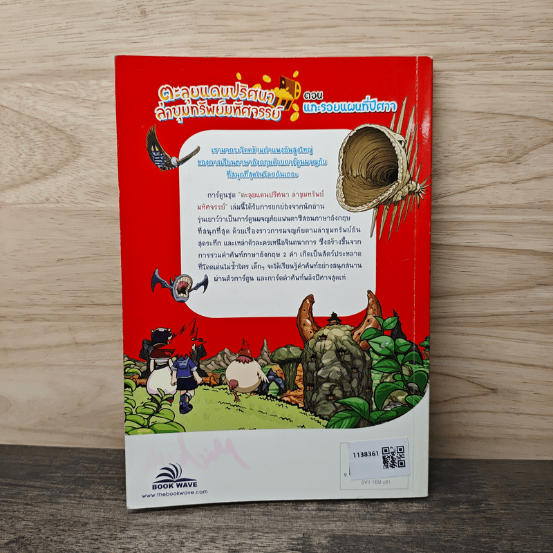 ตะลุยแดนปริศนาล่าขุมทรัพย์มหัศจรรย์ ตอน แกะรอยแผนที่ปีศาจ