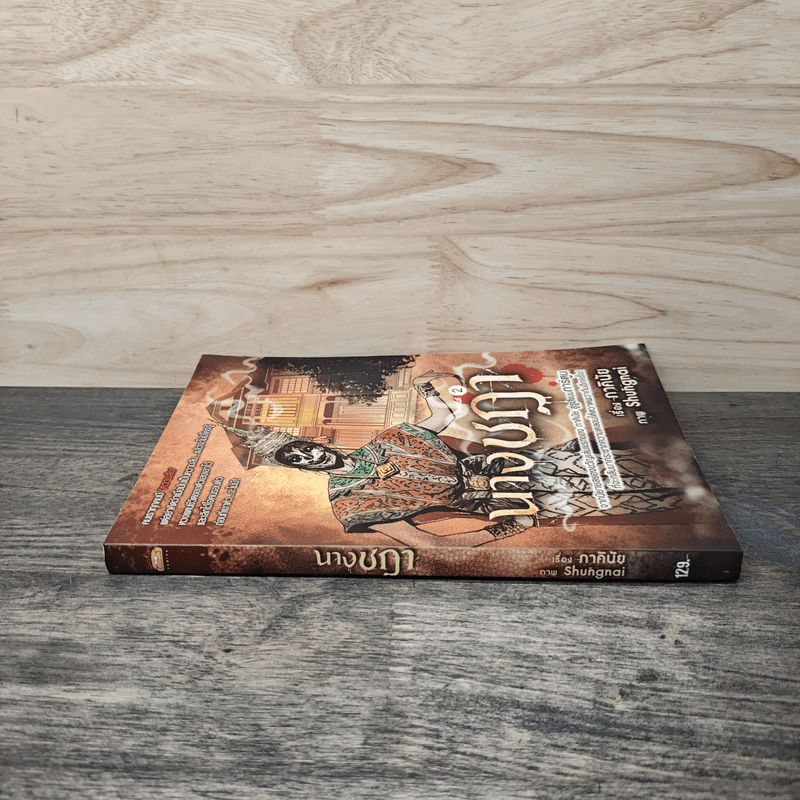 นางชฎา (การ์ตูน) - ภาคินัย