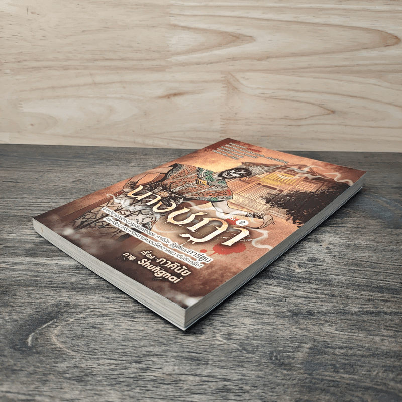 นางชฎา (การ์ตูน) - ภาคินัย