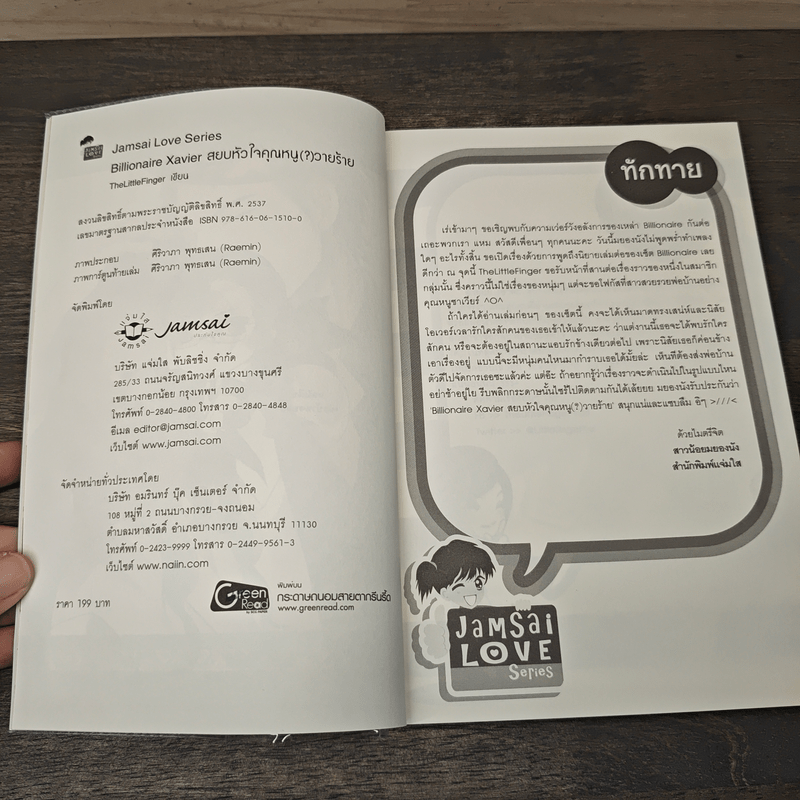 Billionaire Xavier สยบหัวใจคุณหนู(?)วายร้าย - TheLittleFinger