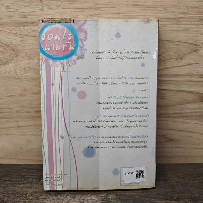 จอมใจนายทัพ - เฉียวอัน