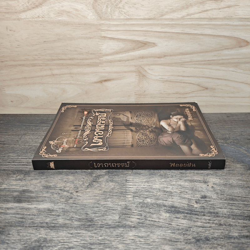 เงาอาถรรพ์ - พลอยฝน