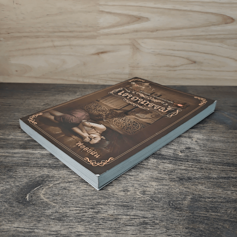 เงาอาถรรพ์ - พลอยฝน