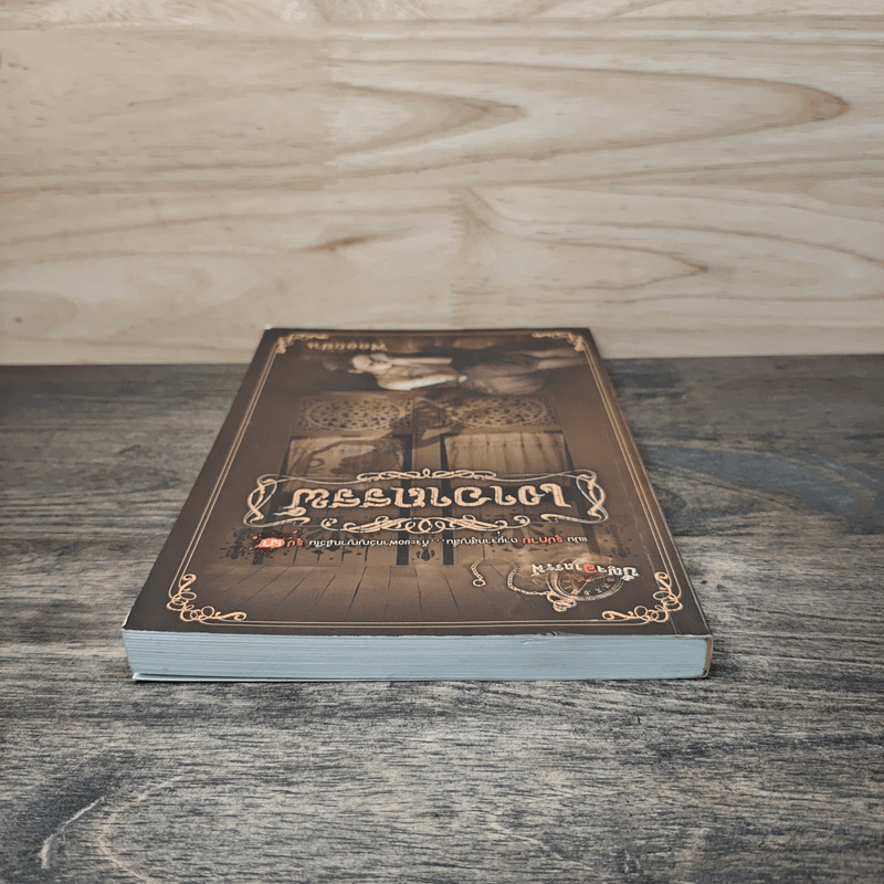 เงาอาถรรพ์ - พลอยฝน