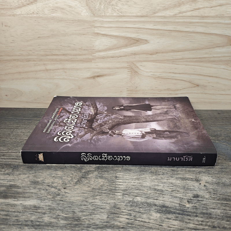 ลิลิตเมืองมาร - มายาโรส