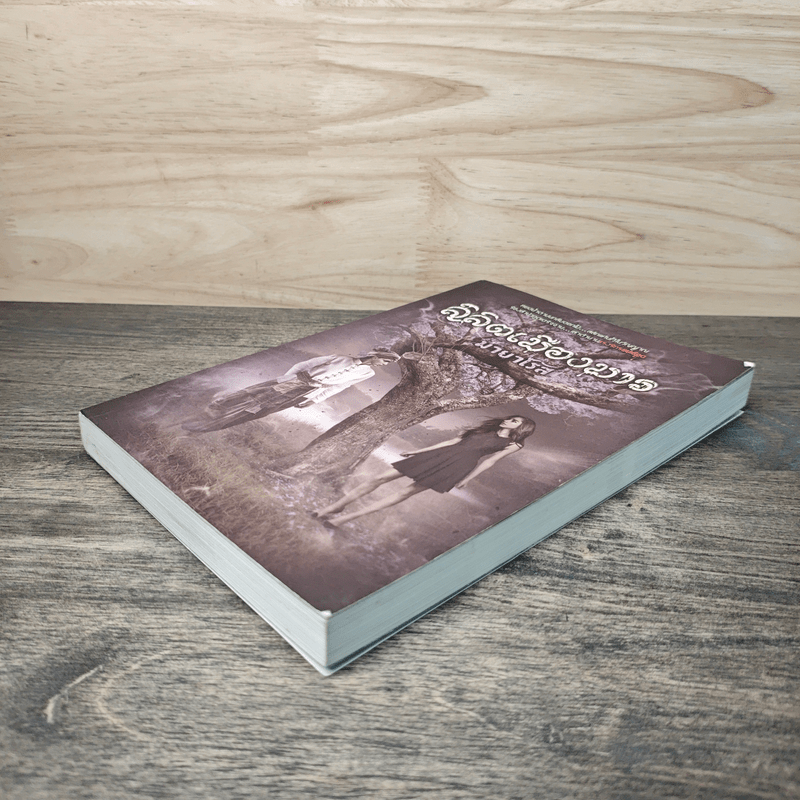 ลิลิตเมืองมาร - มายาโรส