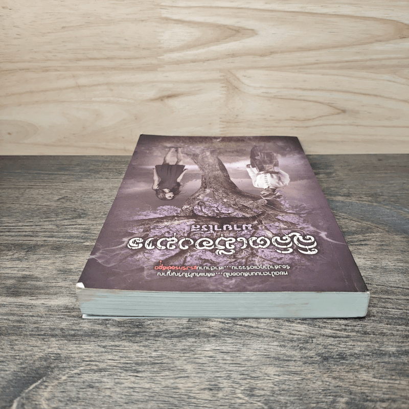 ลิลิตเมืองมาร - มายาโรส