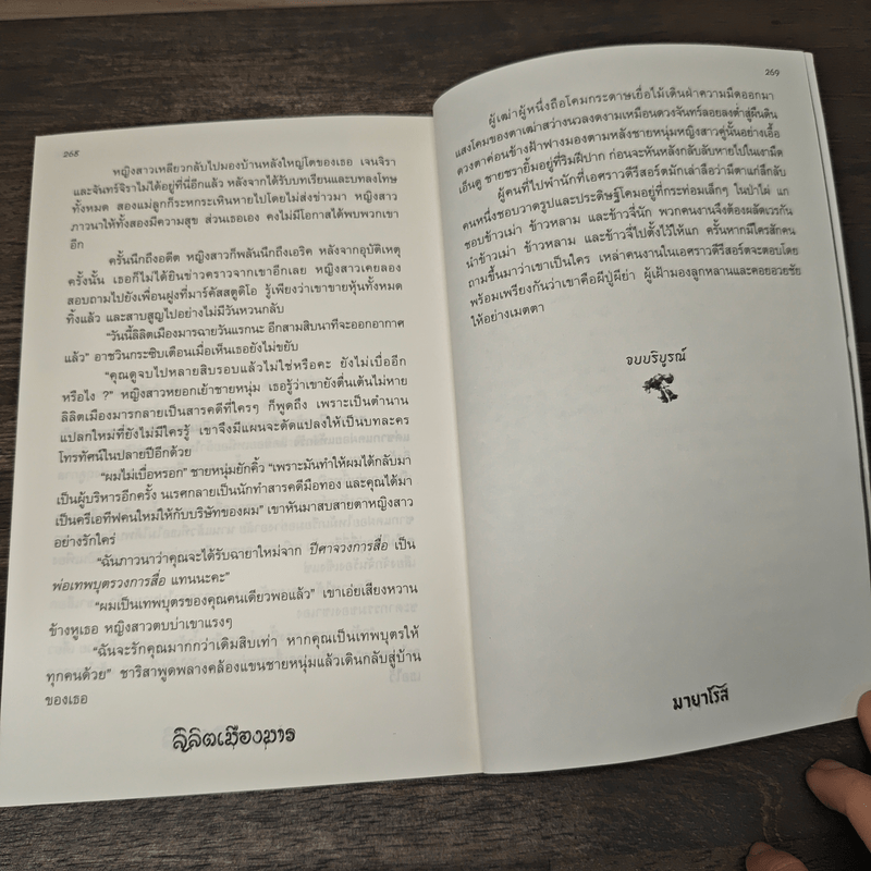 ลิลิตเมืองมาร - มายาโรส