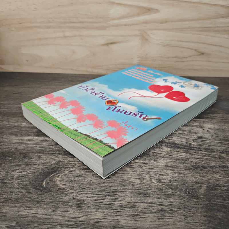 หัวใจร้ายขโมยรัก - ปั้นหยา