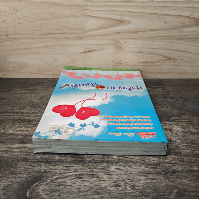 หัวใจร้ายขโมยรัก - ปั้นหยา