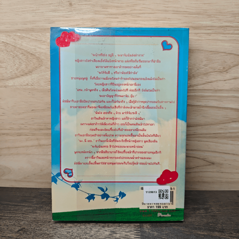 หัวใจร้ายขโมยรัก - ปั้นหยา