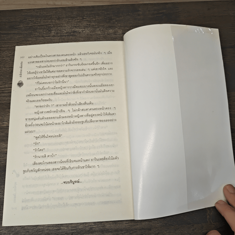 หัวใจร้ายขโมยรัก - ปั้นหยา