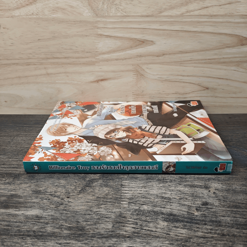 Billionaire Troy หลงรักหมดใจคุณชายแสนดี - TheLittleFinger