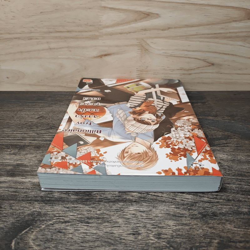 Billionaire Troy หลงรักหมดใจคุณชายแสนดี - TheLittleFinger