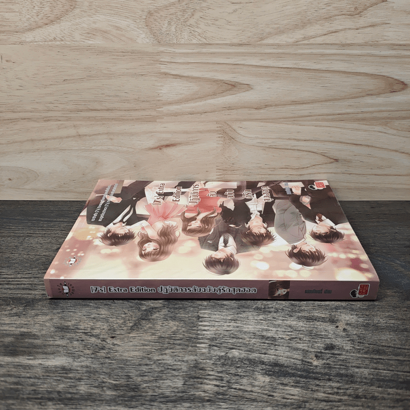 [7's] Extra Edition ปฏิบัติการลับฉบับคู่รักสุดฮอต - แสตมป์เบอรี่