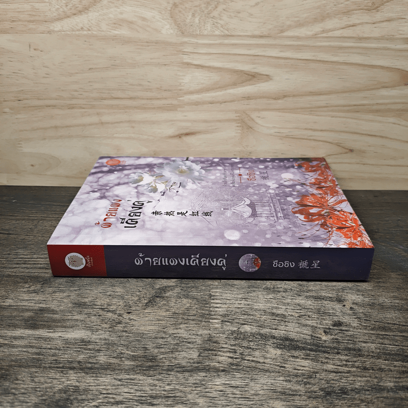 ด้ายแดงเคียงคู่ - ซือซิง