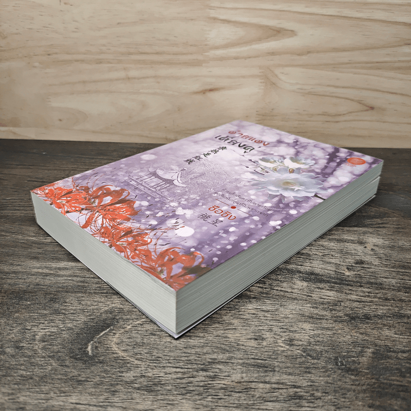 ด้ายแดงเคียงคู่ - ซือซิง