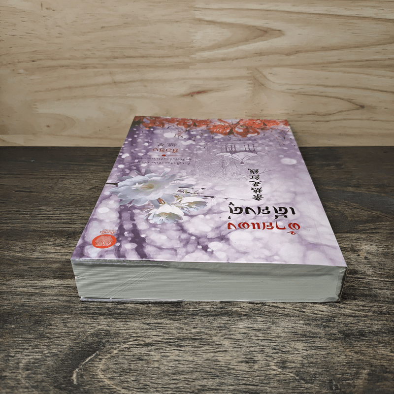 ด้ายแดงเคียงคู่ - ซือซิง