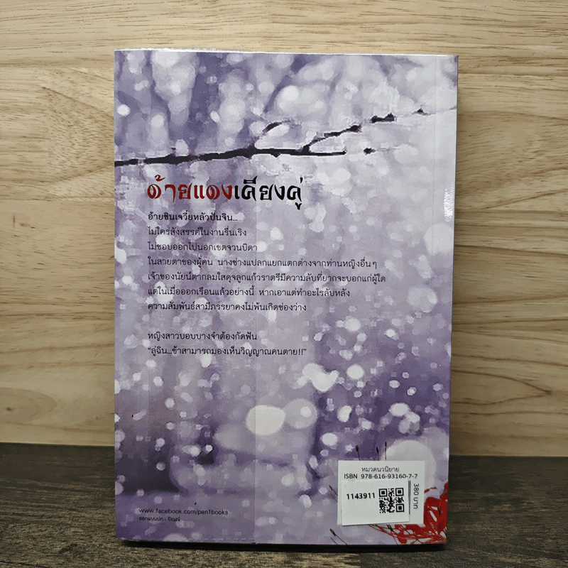 ด้ายแดงเคียงคู่ - ซือซิง