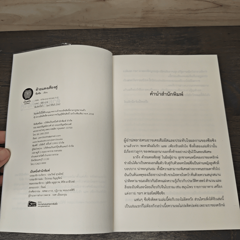 ด้ายแดงเคียงคู่ - ซือซิง