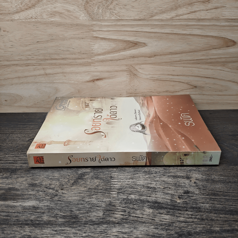 รอยทรายใต้ดาว - รพัด