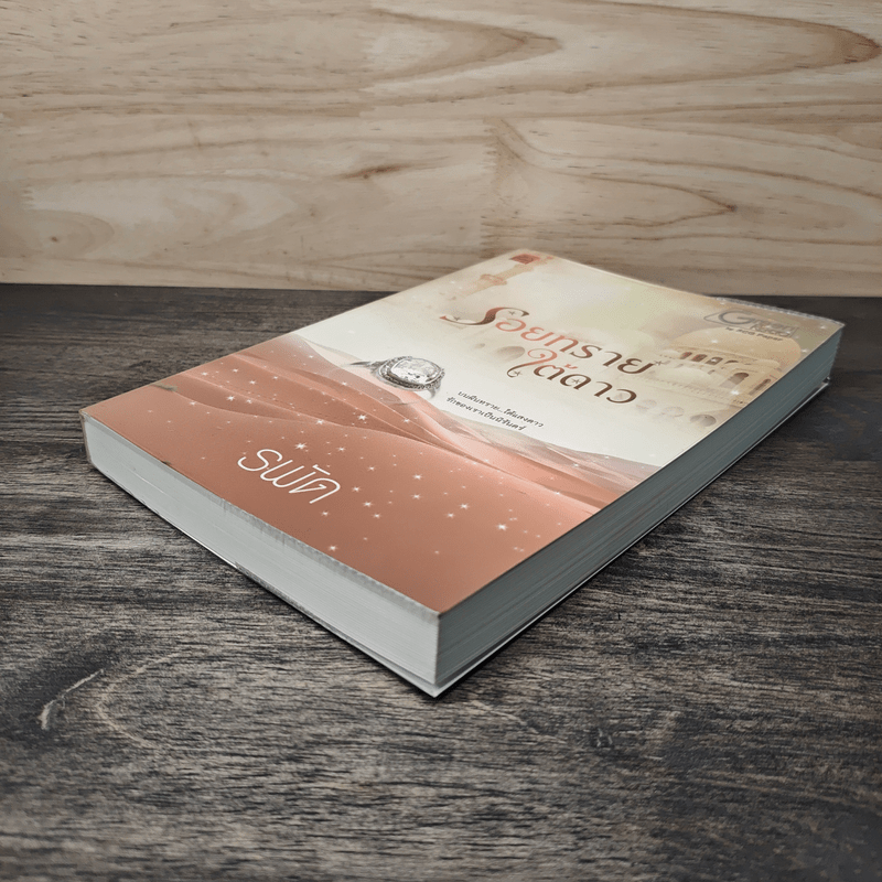 รอยทรายใต้ดาว - รพัด