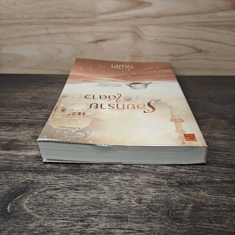 รอยทรายใต้ดาว - รพัด