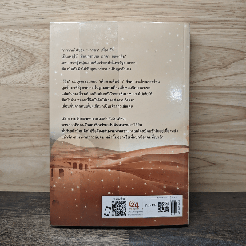 รอยทรายใต้ดาว - รพัด