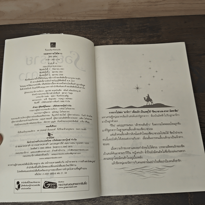 รอยทรายใต้ดาว - รพัด