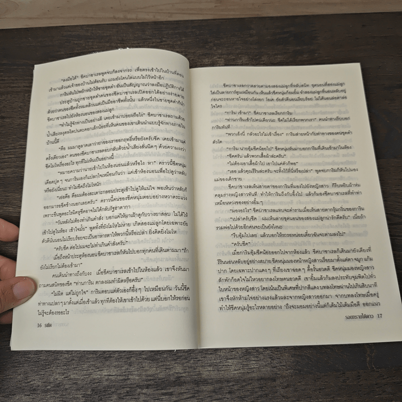 รอยทรายใต้ดาว - รพัด