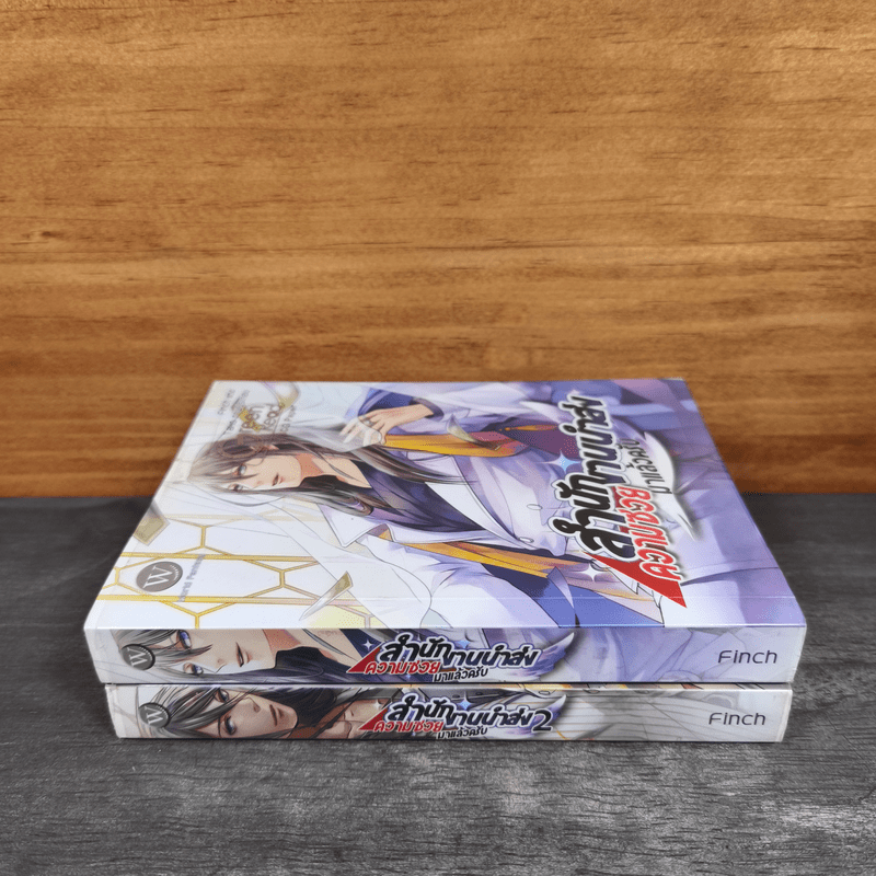 สำนักงานนำส่งความซวยมาแล้วครับ 2 เล่มจบ - Staying