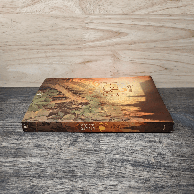 คฤหาสน์มายา - แพรณัฐ