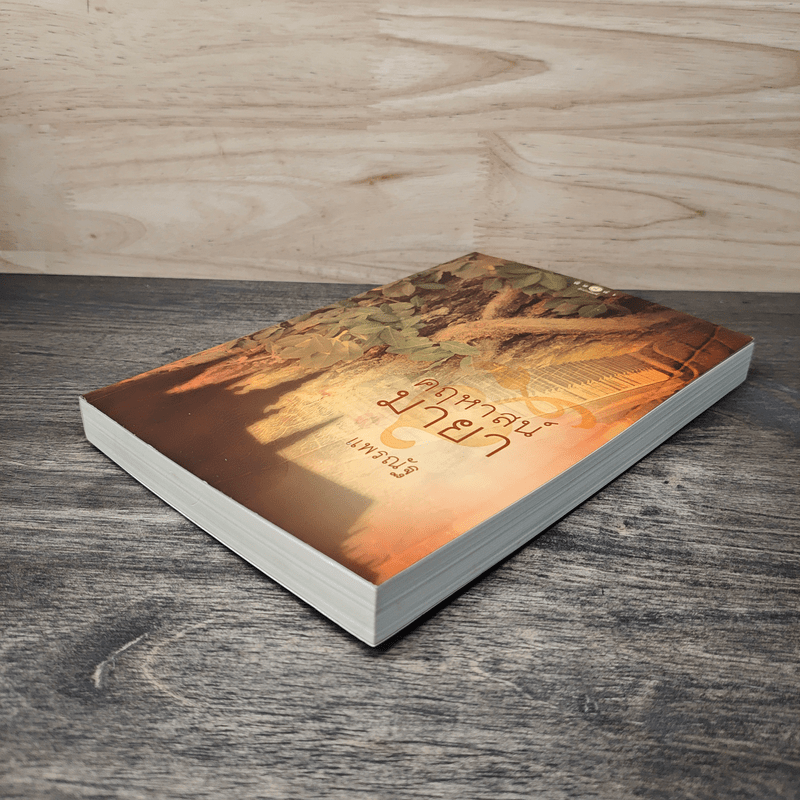 คฤหาสน์มายา - แพรณัฐ