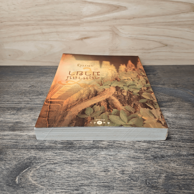 คฤหาสน์มายา - แพรณัฐ