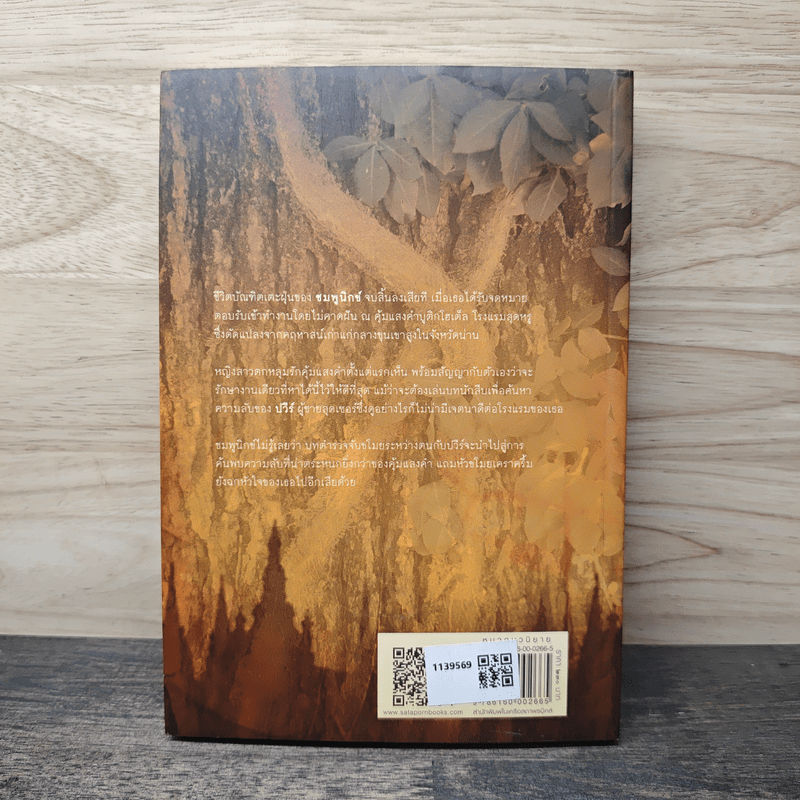 คฤหาสน์มายา - แพรณัฐ