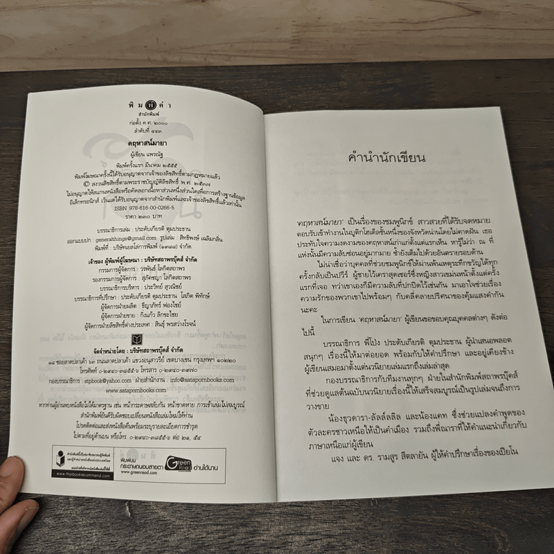 คฤหาสน์มายา - แพรณัฐ