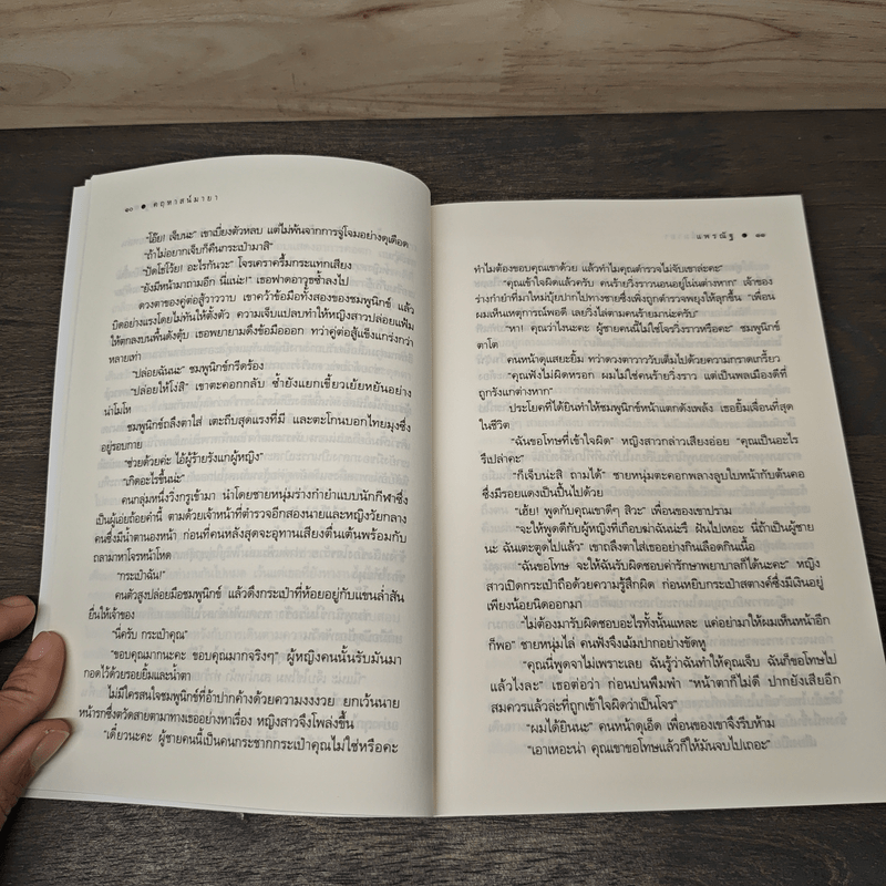 คฤหาสน์มายา - แพรณัฐ