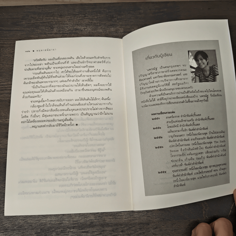 คฤหาสน์มายา - แพรณัฐ